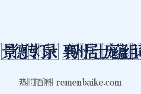 景德传灯录·襄州居士庞蕴组词是什么意思的图片